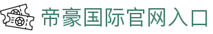 帝豪国际官网-追求健康,你我一起成长
